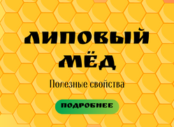 липовый мед